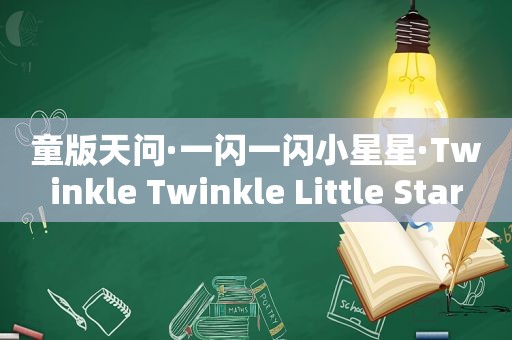 童版天问·一闪一闪小星星·Twinkle Twinkle Little Star