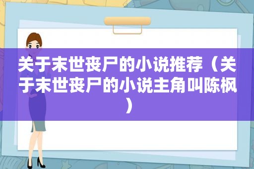 关于末世丧尸的小说推荐（关于末世丧尸的小说主角叫陈枫）
