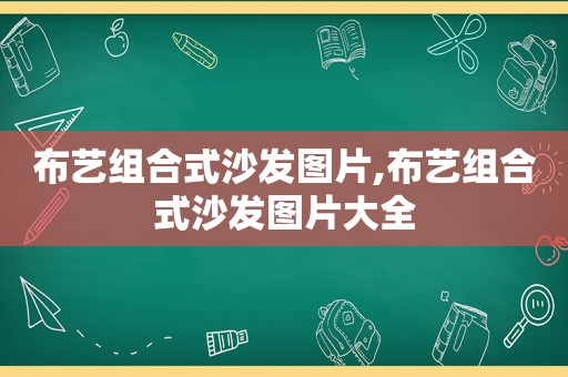 布艺组合式沙发图片,布艺组合式沙发图片大全