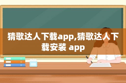 猜歌达人下载app,猜歌达人下载安装 app