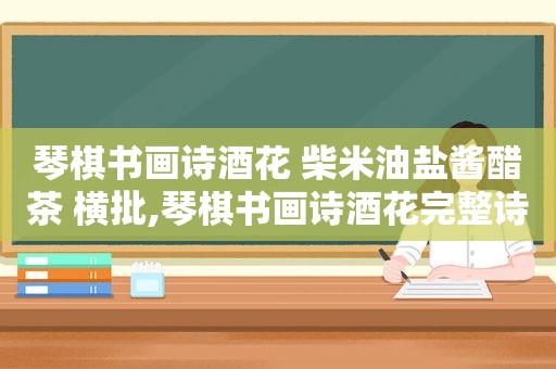 琴棋书画诗酒花 柴米油盐酱醋茶 横批,琴棋书画诗酒花完整诗