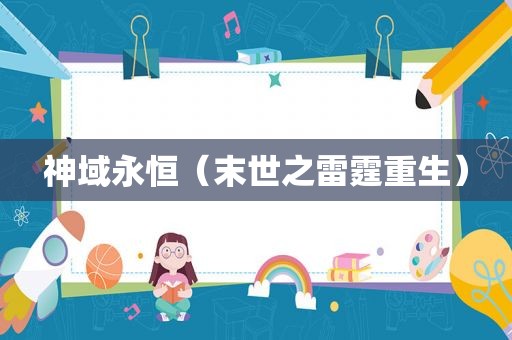 神域永恒（末世之雷霆重生）