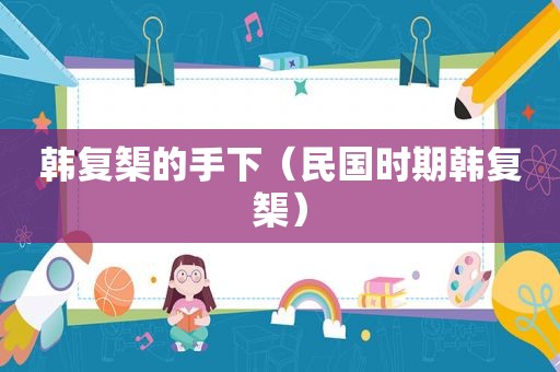 韩复榘的手下（民国时期韩复榘）
