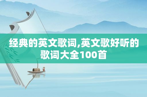 经典的英文歌词,英文歌好听的歌词大全100首