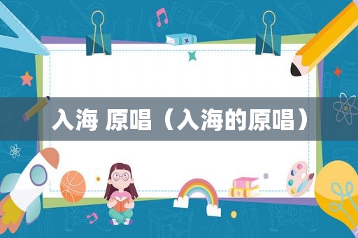 入海 原唱（入海的原唱）