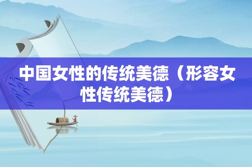 中国女性的传统美德（形容女性传统美德）