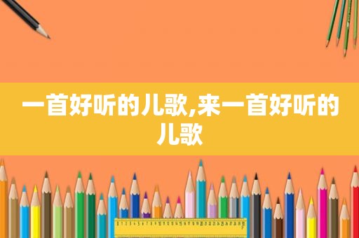 一首好听的儿歌,来一首好听的儿歌