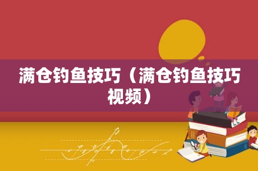满仓钓鱼技巧（满仓钓鱼技巧视频）