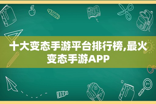 十大变态手游平台排行榜,最火变态手游APP