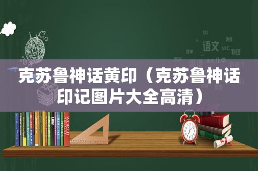 克苏鲁神话黄印（克苏鲁神话印记图片大全高清）