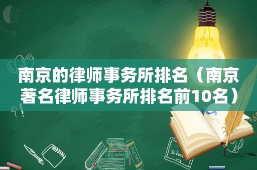 南京的律师事务所排名（南京著名律师事务所排名前10名）