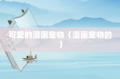 可爱的漫画宠物（漫画宠物的）