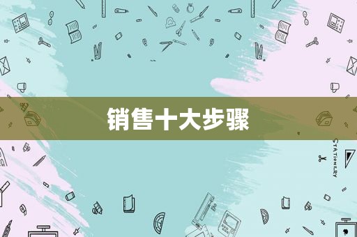 销售十大步骤