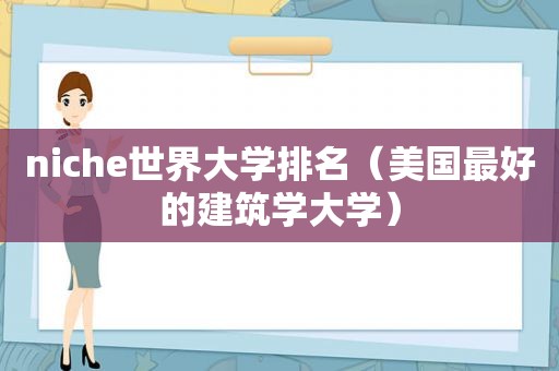 niche世界大学排名（美国最好的建筑学大学）