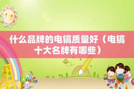 什么品牌的电镐质量好（电镐十大名牌有哪些）