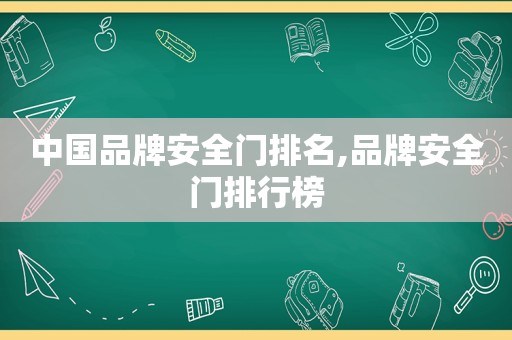 中国品牌安全门排名,品牌安全门排行榜