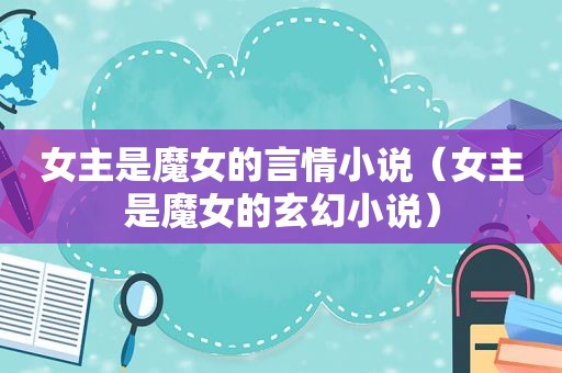女主是魔女的言情小说（女主是魔女的玄幻小说）