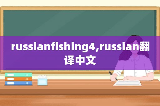 russianfishing4,russian翻译中文