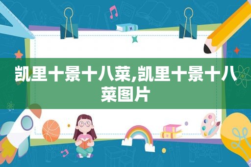凯里十景十八菜,凯里十景十八菜图片