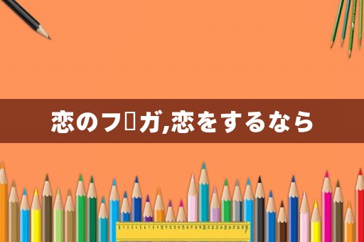 恋のフーガ,恋をするなら