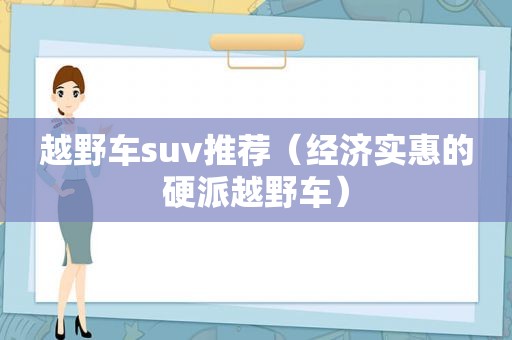 越野车suv推荐（经济实惠的硬派越野车）
