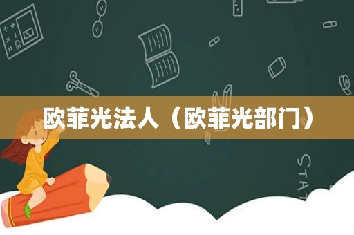 欧菲光法人（欧菲光部门）