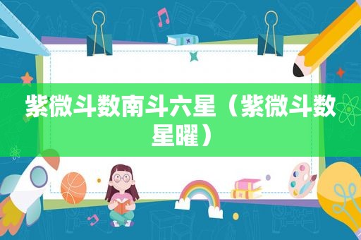 紫微斗数南斗六星（紫微斗数星曜）