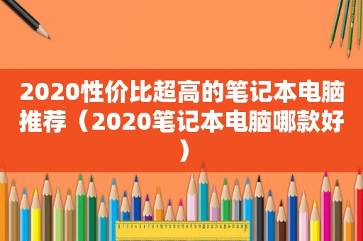 2020性价比超高的笔记本电脑推荐（2020笔记本电脑哪款好）