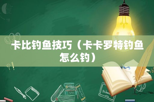 卡比钓鱼技巧（卡卡罗特钓鱼怎么钓）