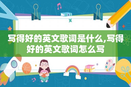 写得好的英文歌词是什么,写得好的英文歌词怎么写