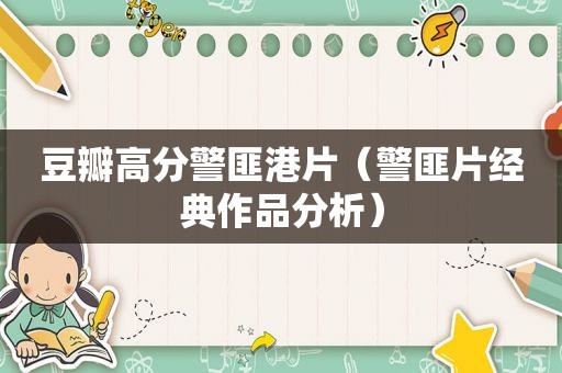 豆瓣高分 *** 港片（ *** 片经典作品分析）