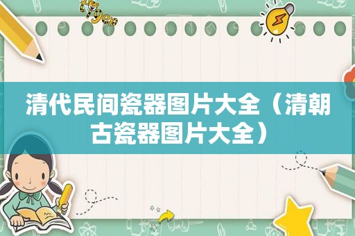 清代民间瓷器图片大全（清朝古瓷器图片大全）