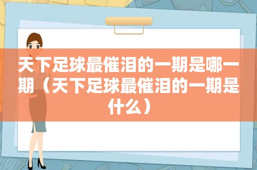 天下足球最催泪的一期是哪一期（天下足球最催泪的一期是什么）