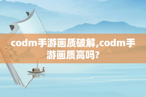 codm手游画质绿色,codm手游画质高吗?