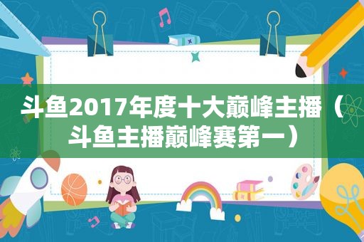 斗鱼2017年度十大巅峰主播（斗鱼主播巅峰赛第一）