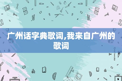 广州话字典歌词,我来自广州的歌词