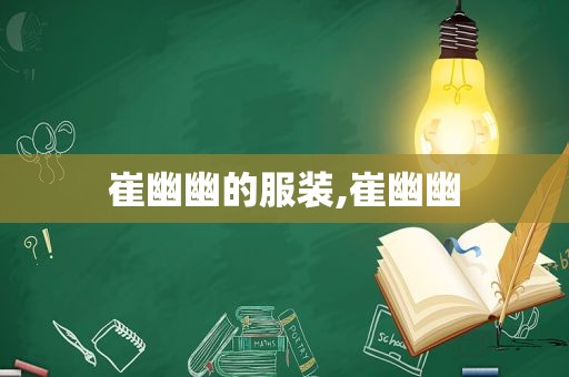 崔幽幽的服装,崔幽幽