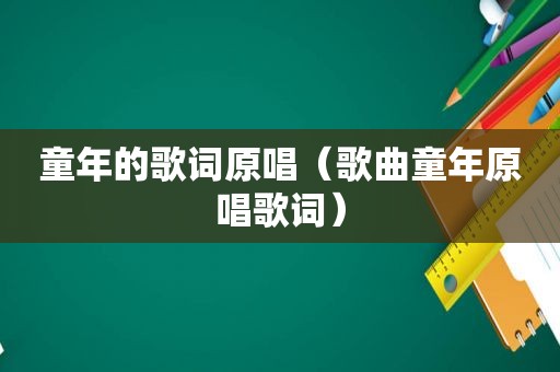 童年的歌词原唱（歌曲童年原唱歌词）