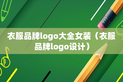 衣服品牌logo大全女装（衣服品牌logo设计）