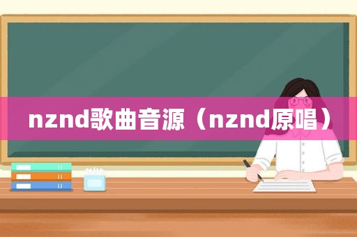 nznd歌曲音源（nznd原唱）