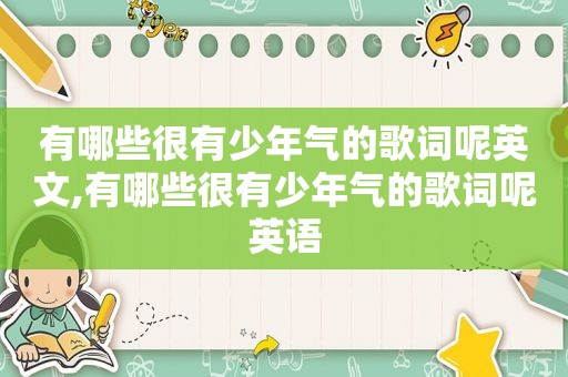 有哪些很有少年气的歌词呢英文,有哪些很有少年气的歌词呢英语
