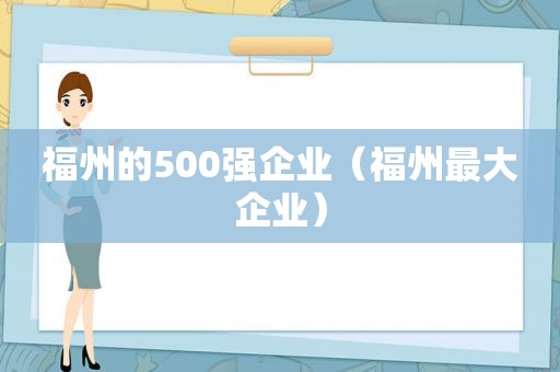 福州的500强企业（福州最大企业）