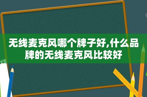 无线麦克风哪个牌子好,什么品牌的无线麦克风比较好