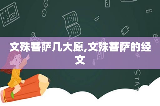 文殊菩萨几大愿,文殊菩萨的经文