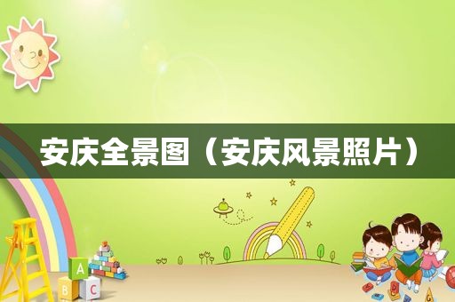安庆全景图（安庆风景照片）