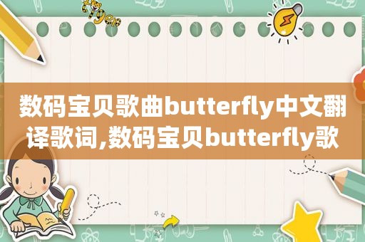 数码宝贝歌曲butterfly中文翻译歌词,数码宝贝butterfly歌词怎么唱