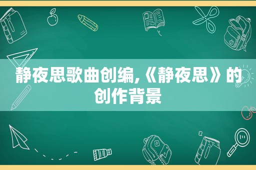 静夜思歌曲创编,《静夜思》的创作背景