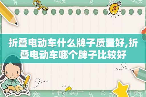 折叠电动车什么牌子质量好,折叠电动车哪个牌子比较好