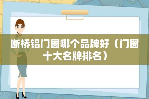 断桥铝门窗哪个品牌好（门窗十大名牌排名）