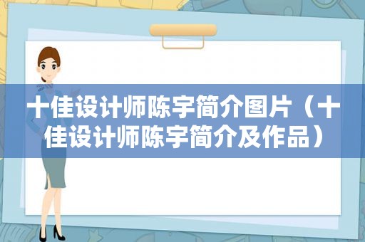 十佳设计师陈宇简介图片（十佳设计师陈宇简介及作品）
